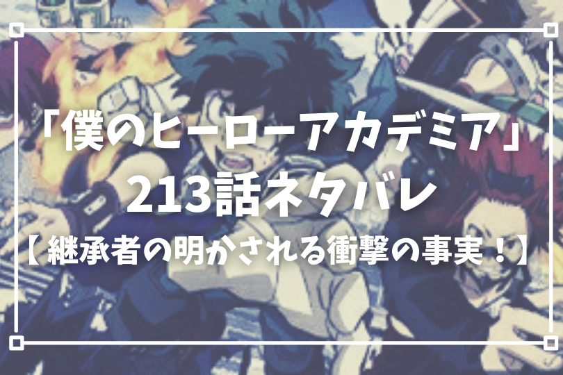 僕のヒーローアカデミア213話ネタバレ 継承者との邂逅 明かされる衝撃の事実 With Comics