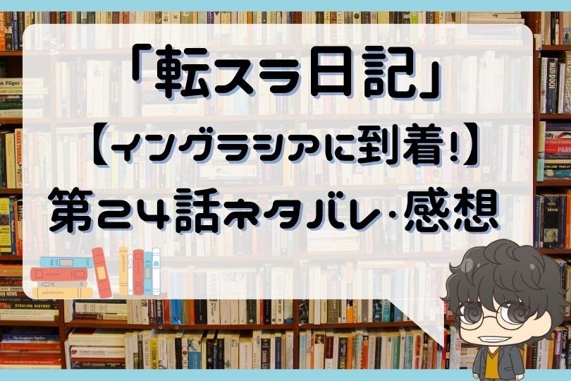 転スラ日記 転生したらスライムだった件 第24話 のネタバレ イングラシアに到着 With Comics