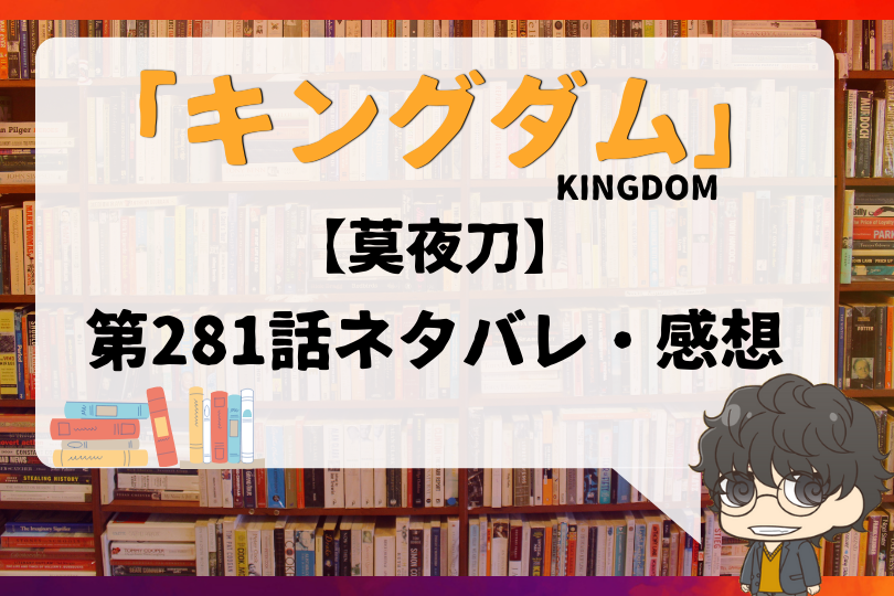 キングダム 281話 莫夜刀 With Comics