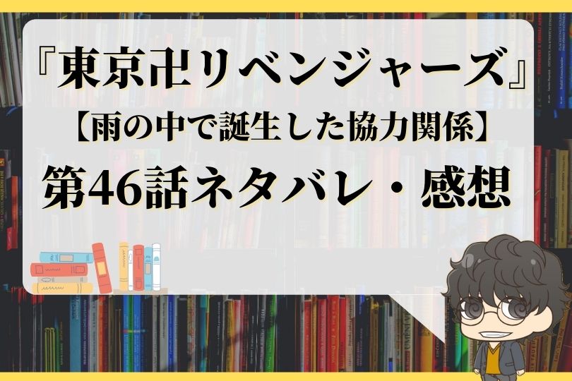 東京卍リベンジャーズ46話ネタバレ 雨の中で誕生した協力関係 With Comics