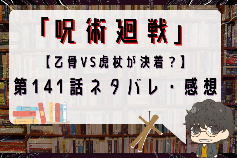 呪術廻戦 141話ネタバレ 乙骨vs虎杖が決着 勝者は With Comics