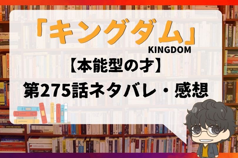 キングダム 275話 本能型の才 With Comics