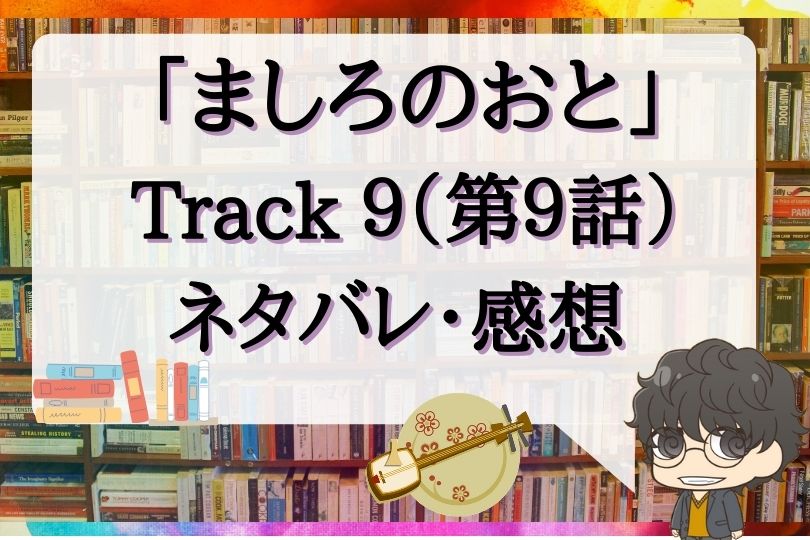 ましろのおと第9話のネタバレ Track9 With Comics