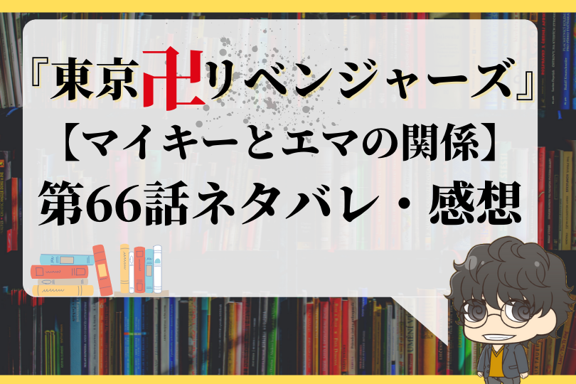 東京卍リベンジャーズ 第66話ネタバレ マイキーとエマの関係 With Comics