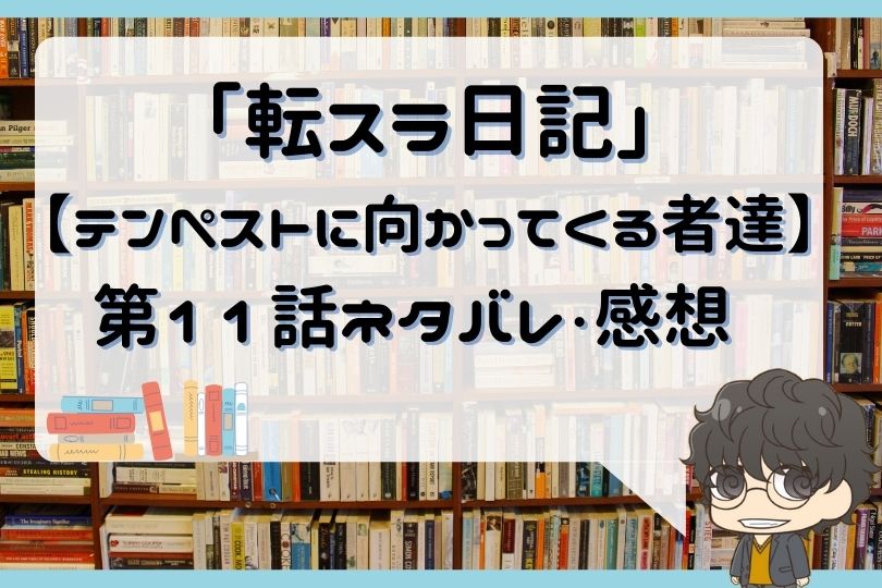 転スラ日記 転生したらスライムだった件 第11話 のネタバレ テンペストに向かってくる者達 With Comics