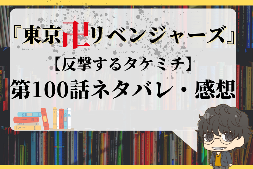 東京卍リベンジャーズ 第100話ネタバレ 反撃するタケミチ With Comics