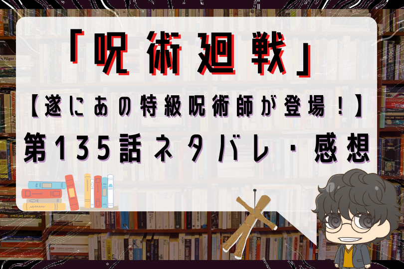 呪術廻戦 135話ネタバレ 遂にあの特級呪術師が登場 With Comics