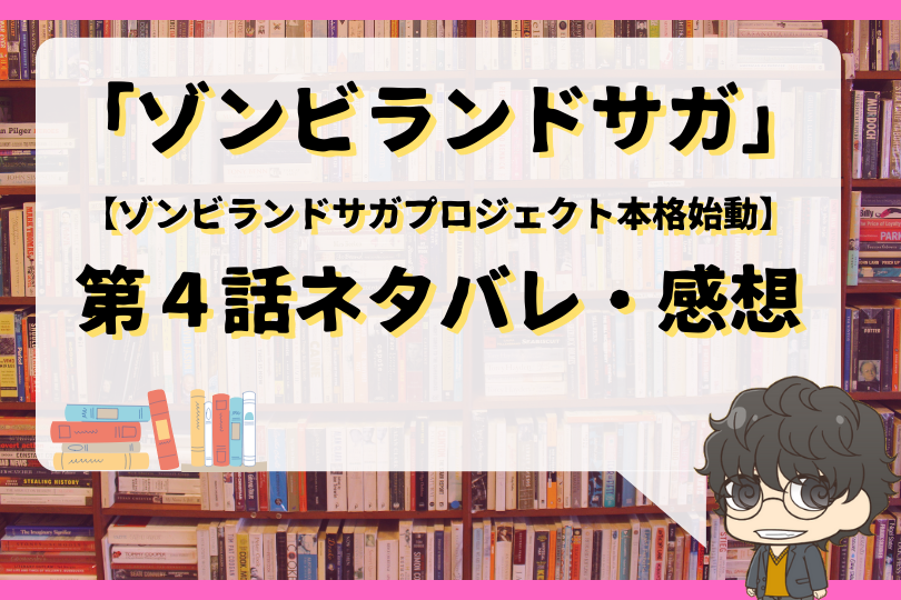 ゾンビランドサガ4話ネタバレ ゾンビランドサガプロジェクト本格始動 With Comics