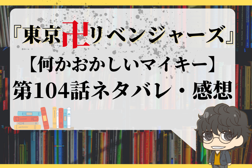 東京卍リベンジャーズ 第104話ネタバレ 何かおかしいマイキー With Comics