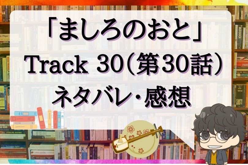 ましろのおと第30話のネタバレ Track30 With Comics