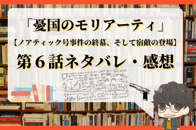 憂国のモリアーティ第6話のネタバレ ノアティック号事件の終幕 そして宿敵の登場 With Comics