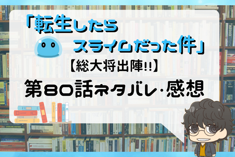 転生したらスライムだった件 第80話のネタバレ 総大将出陣 With Comics