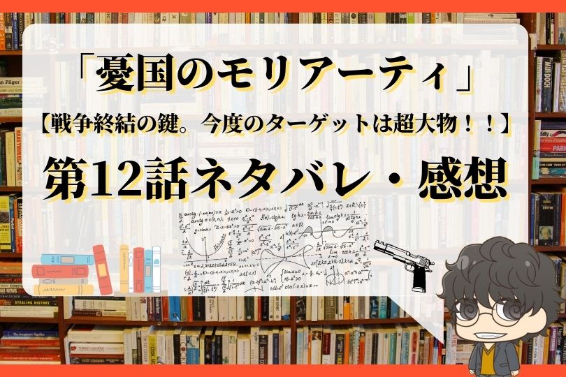 憂国のモリアーティ第12話のネタバレ 戦争終結の鍵 今度のターゲットは超大物 With Comics