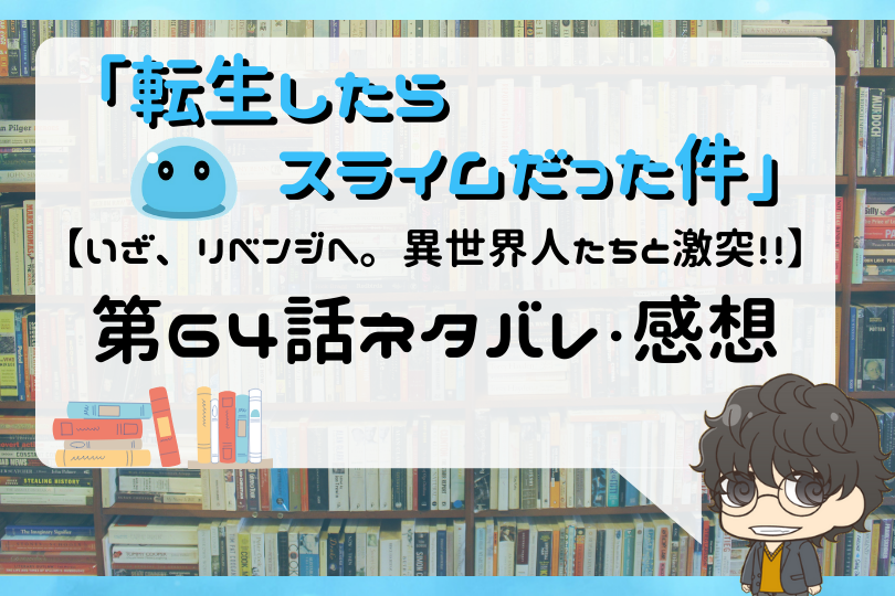 転生したらスライムだった件 第64話のネタバレ いざ リベンジへ 異世界人たちと激突 With Comics