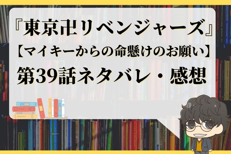 東京卍リベンジャーズ39話ネタバレ マイキーからの命懸けのお願い With Comics