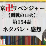 東京卍リベンジャーズ 第153話ネタバレ 狂気のイザナ With Comics