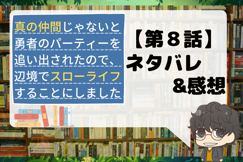 第8話 真の仲間じゃないと勇者のパーティーを追い出されたので 辺境でスローライフすることにしました8話のネタバレ 交渉開始 With Comics