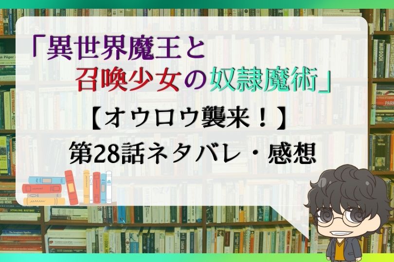 異世界魔王と召喚少女の奴隷魔術28話のネタバレ オウロウ襲来 With Comics