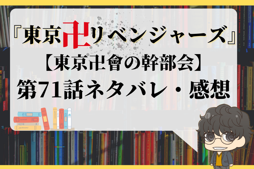 東京卍リベンジャーズ 第71話ネタバレ 東京卍會の幹部会 With Comics