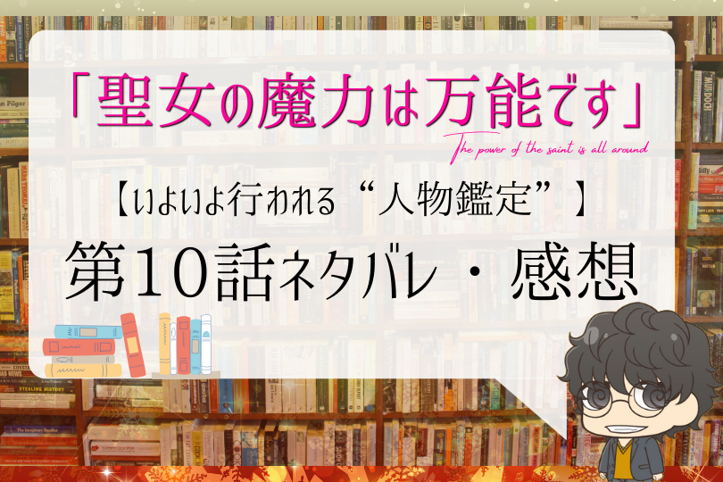 聖女の魔力は万能です 10話ネタバレ いよいよ行われる 人物鑑定 With Comics