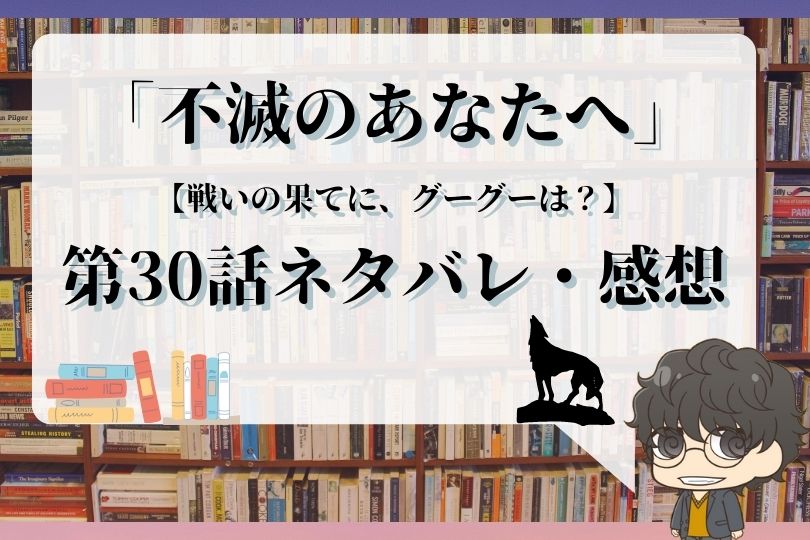 不滅のあなたへ 30話ネタバレ 戦いの果てに グーグーは With Comics