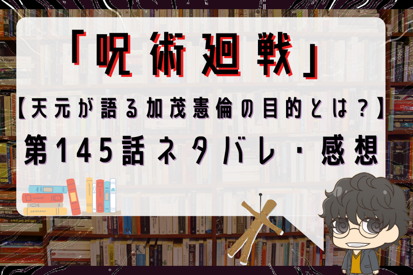 呪術廻戦 145話ネタバレ 天元が語る加茂憲倫の目的とは With Comics