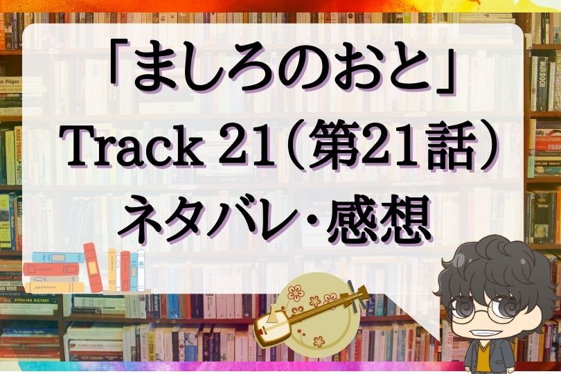 ましろのおと第21話のネタバレ Track21 With Comics