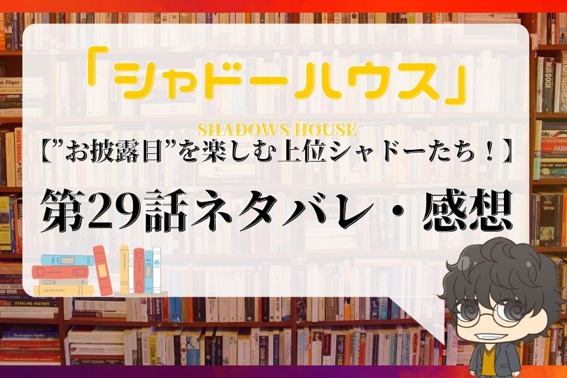 シャドーハウス 29話ネタバレ お披露目 を楽しむ上位シャドーたち With Comics