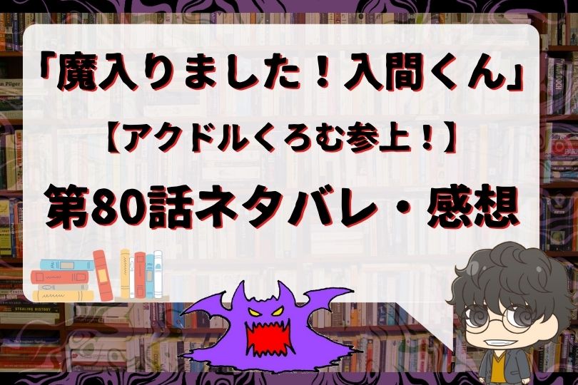 魔入りました 入間くん80話のネタバレ アクドルくろむ参上 With Comics