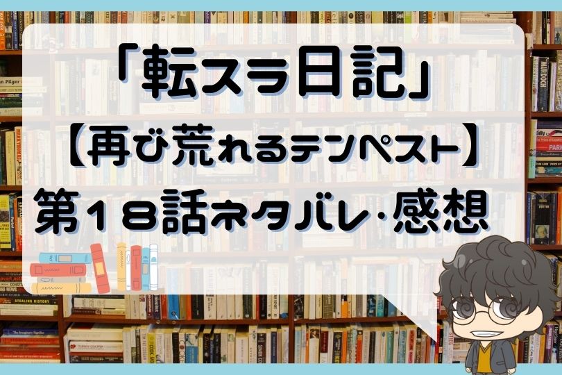 転スラ日記 転生したらスライムだった件 第18話 のネタバレ 湖で水遊びをする With Comics