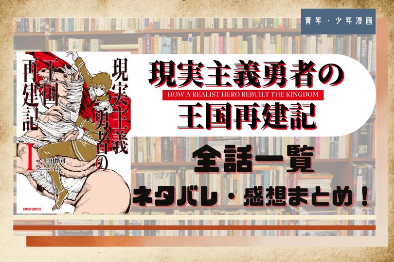 現実主義勇者の王国再建記 を全巻無料で読む方法は 全話ネタバレまとめ 第1話 最新話まで更新中 With Comics