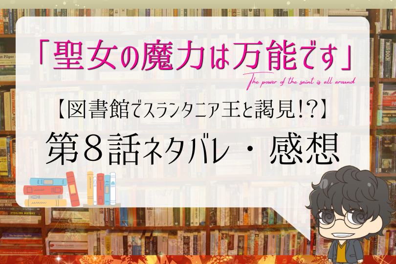 聖女の魔力は万能です 8話ネタバレ 図書館でスランタニア王と謁見 With Comics