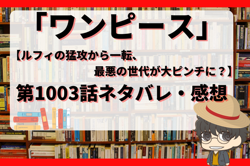 ワンピース1003話のネタバレ ルフィの猛攻から一転 最悪の世代が大ピンチに With Comics