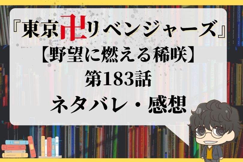 東京卍リベンジャーズ 第1話ネタバレ 野望に燃える稀咲 With Comics