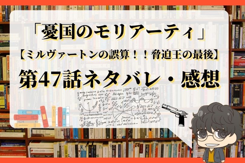 憂国のモリアーティ第47話のネタバレ ミルヴァートンの誤算 脅迫王の最後 With Comics