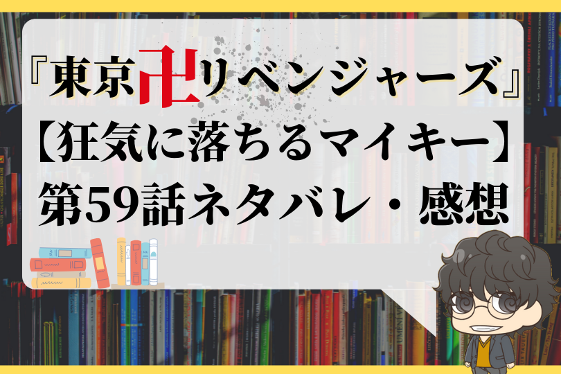 東京卍リベンジャーズ 第59話ネタバレ 狂気に落ちるマイキー With Comics