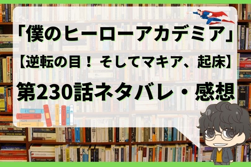 僕のヒーローアカデミア230話ネタバレ 逆転の目 そしてマキア 起床 With Comics