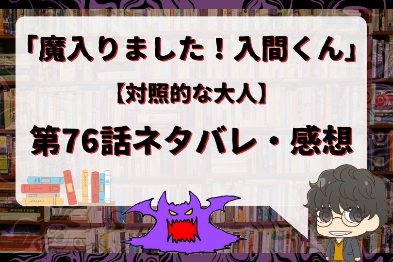 魔入りました 入間くん76話のネタバレ 対照的な大人 With Comics