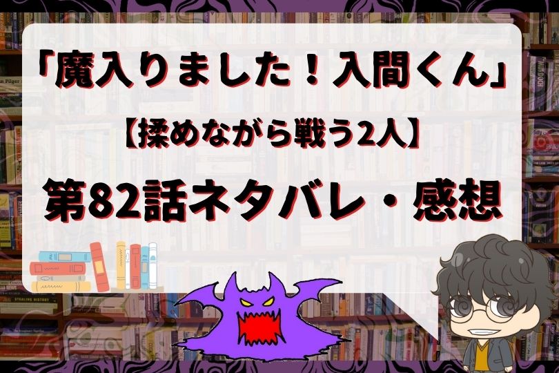 魔入りました 入間くん話のネタバレ 揉めながら戦う2人 With Comics