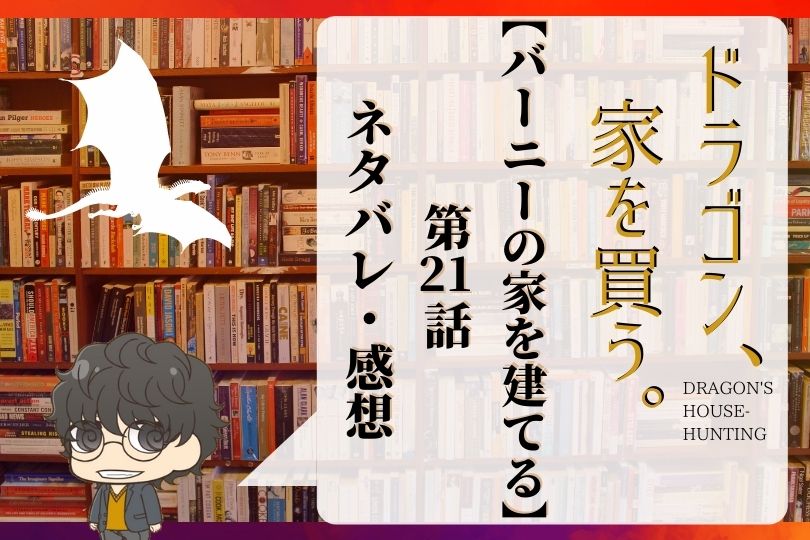 ドラゴン 家を買う 21話のネタバレ バーニーの家を建てる With Comics