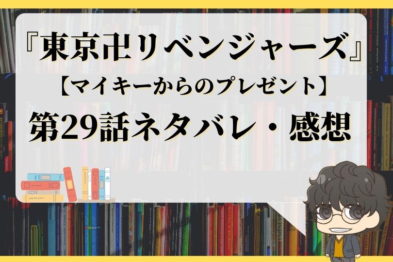 東京卍リベンジャーズ29話ネタバレ マイキーからのプレゼント With Comics