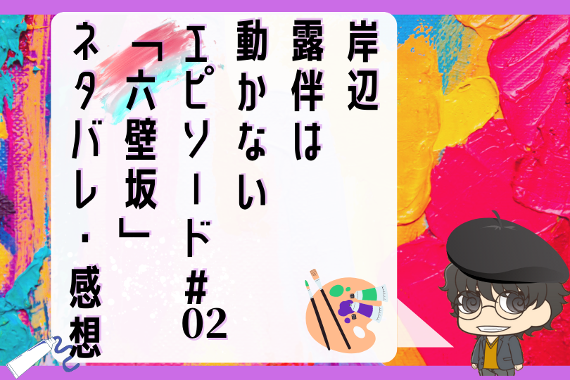 岸辺露伴は動かないエピソード 02 六壁坂 のネタバレ 受け継がれる悪意 With Comics