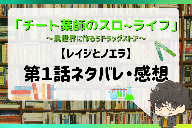 チート薬師のスローライフ1話のネタバレ レイジとノエラ With Comics