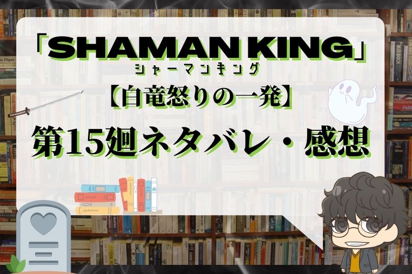 Shaman King シャーマンキング 15話ネタバレ 白竜怒りの一発 With Comics