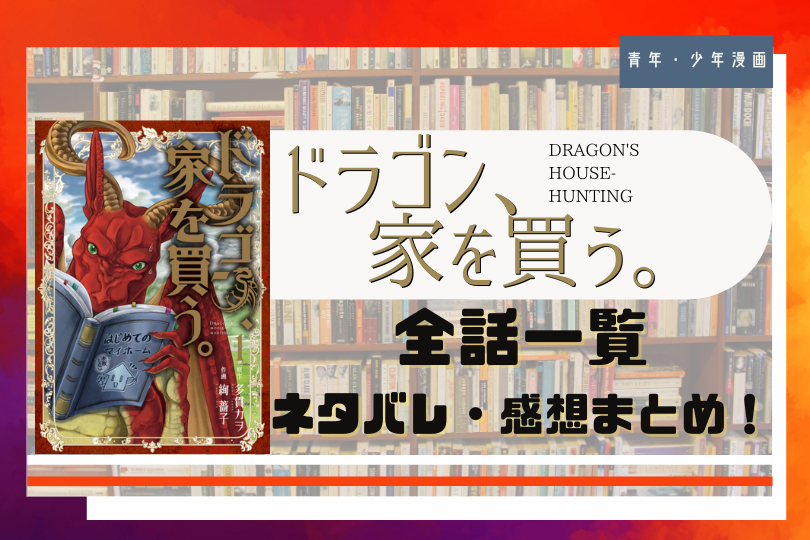 ドラゴン 家を買う 全話ネタバレまとめ 第1話 最新話まで更新中 With Comics