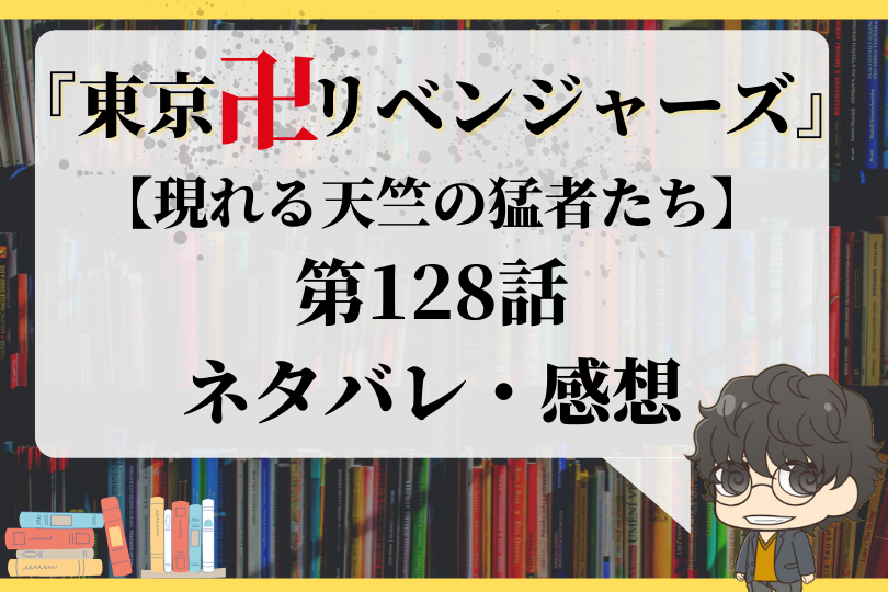 東京卍リベンジャーズ 第128話ネタバレ 現れる天竺の猛者たち With Comics