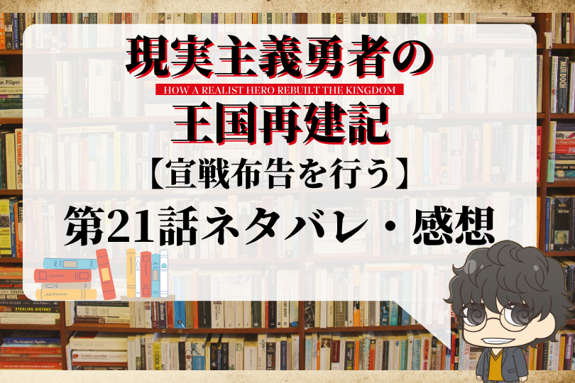 現実主義勇者の王国再建記21話のネタバレ 宣戦布告を行う With Comics