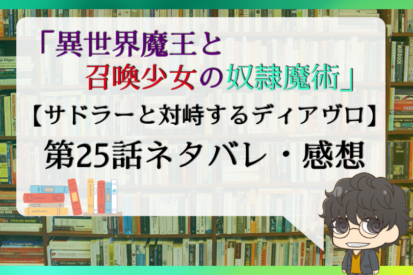 異世界魔王と召喚少女の奴隷魔術25話のネタバレ サドラーと対峙するディアヴロ With Comics