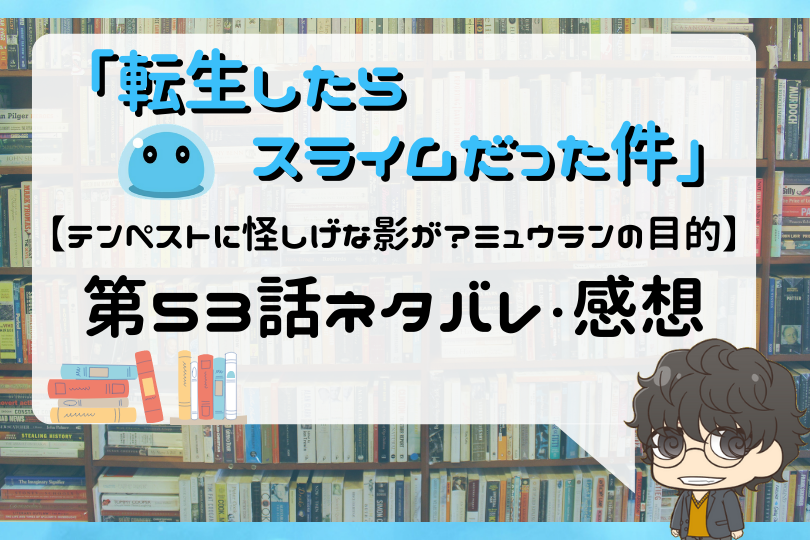 転生したらスライムだった件 第53話のネタバレ テンペストに怪しげな影が ミュウランの目的 With Comics