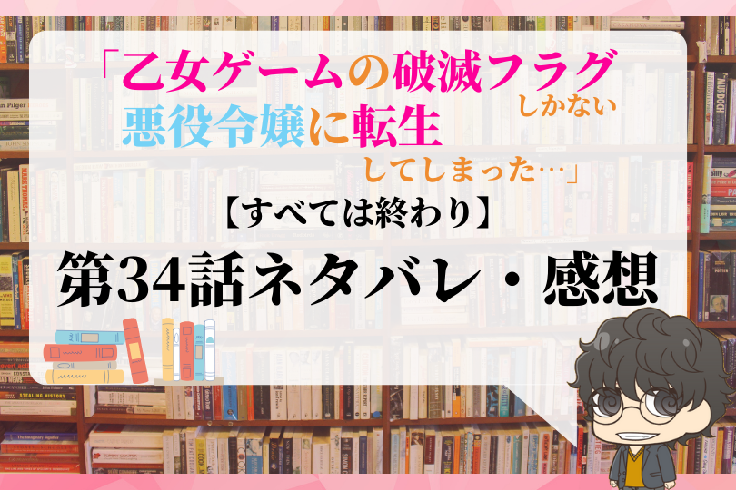 乙女ゲームの破滅フラグしかない悪役令嬢に転生してしまった 第34話のネタバレ すべては終わり With Comics